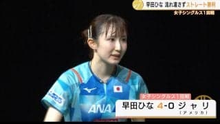 【世界卓球】早田ひなの初陣！ストレート勝利「卓球界を引っ張らなければ」