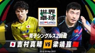 【世界卓球】男子シングルス2回戦 吉村真晴 vs 梁靖崑
