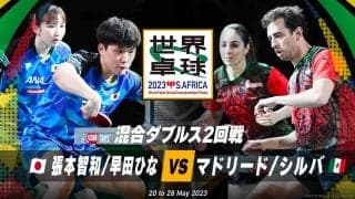 【世界卓球】混合ダブルス2回戦 張本智和/早田ひな vs マドリード/シルバ