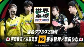 【世界卓球】混合ダブルス3回戦 張本智和／早田ひな vs 宇田幸矢／木原美悠