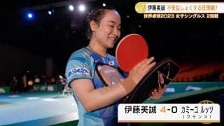 【世界卓球】伊藤美誠 2回戦で不安を払拭する圧倒劇！