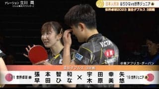 【世界卓球】日本人対決！はりひな vs 世界ジュニア金ペア はりひながベスト8進出