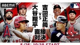 大谷翔平vs吉田正尚、“侍対決”をABEMAが無料生中継　千賀滉大vs鈴木誠也も