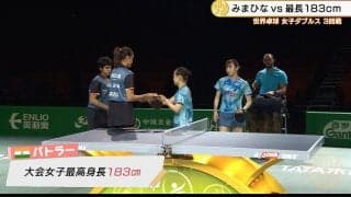 【世界卓球】みまひな vs 最長183cm！快勝し次戦中国ペアとメダル決定戦へ