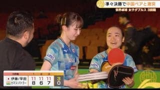 【世界卓球】みまひな 相手を寄せ付けず3回戦快勝！はりひな メダル決定戦の大一番