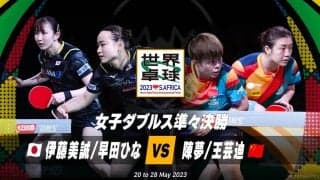 【世界卓球】女子ダブルス準々決勝｜伊藤美誠/早田ひな vs 陳夢/王芸迪