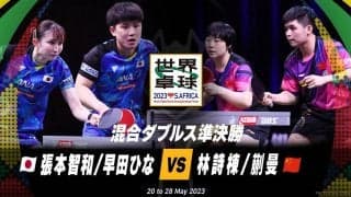 【世界卓球】混合ダブルス準決勝｜張本智和/早田ひな vs 林詩棟/蒯曼