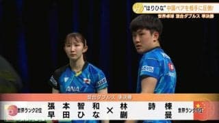 【世界卓球】はりひな 悲願の金メダルへ決勝進出！中国ペアに3-1で快勝