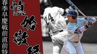 【連載】春季早慶戦直前特集『慎始敬終』