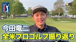 【動画】大切なことは「自分ができることやり続けること」日本人若手選手たちへエール【今田竜二の全米プロゴルフ選手権アフタートーク】