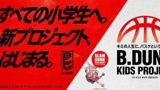 未来の選手を育成する「B.DUNK KIDS PROJECT」が始動…スラムダンク奨学生やBリーガーが参加