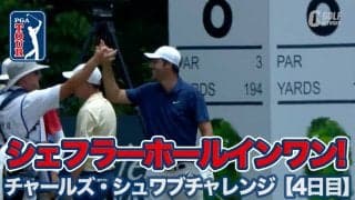 【動画】シェフラーが地元でホールインワン！優勝は7年7ヶ月ぶり勝利のエミリアーノ・グリーロ【チャールズ・シュワブチャレンジ4日目】