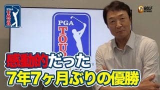 【動画】7年7ヶ月ぶり優勝エミリアーノ・グリーロのゴルフと同じくらい得意なこととは？【大町昭義のPGAツアーアフタートーク】
