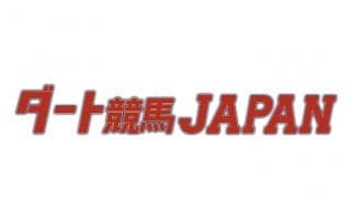 「ダート競馬JAPAN」グリーンチャンネル地方競馬情報番組がスタート