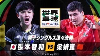 【世界卓球】男子シングルス準々決勝｜張本智和 vs 梁靖崑
