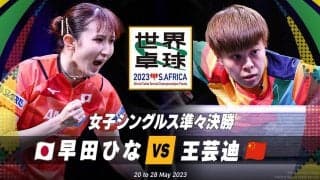 【世界卓球】女子シングルス準々決勝｜早田ひな vs 王芸迪