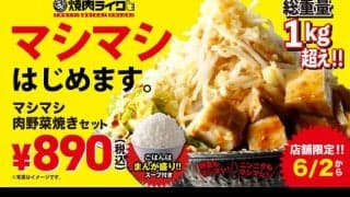 焼肉ライク、総重量1kg超えの「マシマシメニュー」登場！しかも890円（税込）