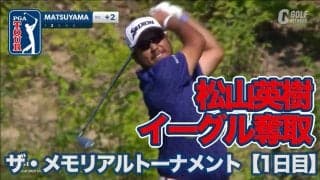 【動画】松山英樹がキレキレショットでイーグル奪取！ メジャー級ビッグトーナメント開幕【ザ・メモリアルトーナメント presented by ワークデイ1日目】
