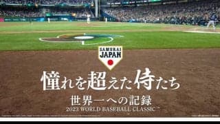 【劇場公開中】WBC完全密着ドキュメンタリー映画「憧れを超えた侍たち」、大谷ファン必読のガイドブックでおさらい◎