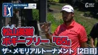 【動画】松山英樹ボギーフリー「65」で単独2位浮上！トップは1打差でジャスティン・サー【ザ・メモリアルトーナメント presented by ワークデイ2日目】