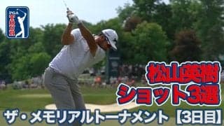 【動画】松山英樹は首位と2打差で最終日へ！トップタイにマキロイらも5打差に32名がひしめく大混戦【ザ・メモリアルトーナメント presented by ワークデイ 3日目】