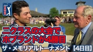 【動画】ビクトル・ホブランドが二クラスのビッグトーナメントでツアー4勝目！松山英樹は16位タイ【ザ・メモリアルトーナメント presented by ワークデイ 4日目】