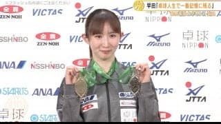 【世界卓球】日本代表が帰国！早田ひな シングルス銅メダルに「卓球人生で一番記憶に残る」