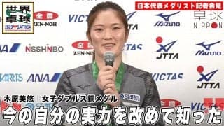 【世界卓球】女子ダブルスで銅メダルを獲得した木原美悠「今の自分の実力を改めて知った」