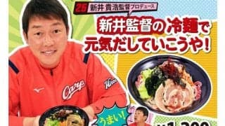 広島が新井監督と5選手の「プロデュースメニュー」発売　マツダスタジアムで13日から