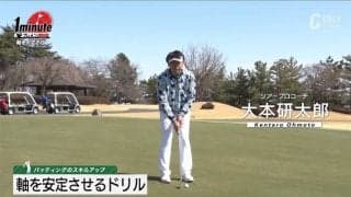 カップイン率が大幅アップ！　パッティングの際の軸を安定させるためのドリル　大本研太郎メソッド
