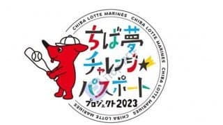 ロッテ、千葉県内の小学生を無料招待　保護者とのペア2万組4万人…計16試合が対象