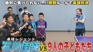 【石川佳純 vs 9人のちびっ子】卓球レジェンドが特別ルールで子供たちとバチバチ勝負！？