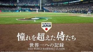 大谷翔平の大物ぶり、栗山英樹監督が会議で放った言葉、村上宗隆の不振と重圧…WBCの映画を野球ライターはどう見たか