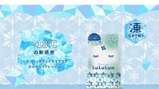 「ひんやり気持ちよすぎ…」ルルルンから凍らせるパックが新登場！これなら夏でも快適にスキンケアできそう