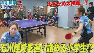 【石川佳純vsちびっ子】引退発表したレジェンドを追い詰める・・小学生！？