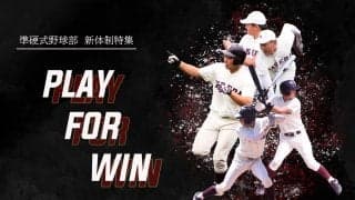 【特集】令和５年度新体制特集『ＰＬＡＹ　ＦＯＲ　ＷＩＮ』