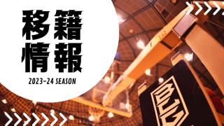 リーグ大激震の移籍も多数、今週も見逃せないB1移籍市場まとめ！