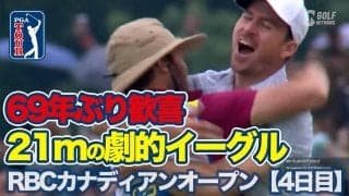 【動画】69年ぶり母国選手優勝でカナダが歓喜の渦に！ニック・テイラーが魅せた劇的プレーオフ21ｍのイーグルパット決着【RBCカナディアンオープン】