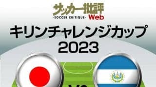 日本代表、初勝利を狙うエルサルバドル戦の「予想スタメン＆フォーメーション」！ J1川崎の元所属選手が半数を占める布陣に久保・堂安の融合を図るか