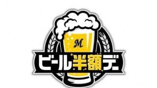 ロッテが「ビール半額デー」をホーム4試合で実施　7月の楽天2試合＆8、9月のオリ戦