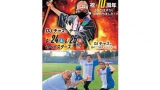 ハム2軍の本拠地・鎌ケ谷でお笑いライブ　24日DeNA戦の前に「レッドカーペット」開催