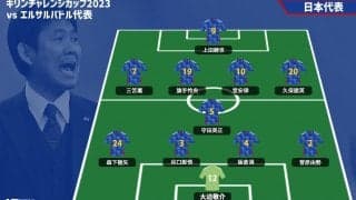 エルサルバドル戦のスタメン！ 前線に上田綺世、三笘薫、堂安律、久保建英、旗手怜央