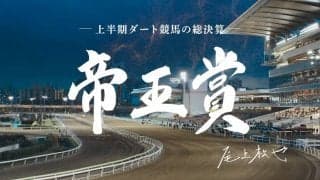 帝王賞PRムービーが公開…ナレーションに尾上松也
