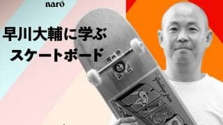 【スケボーファン必見】日本代表コーチ『早川大輔に学ぶスケートボード』期間限定で無料配信中！