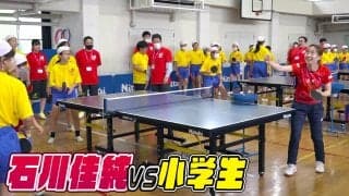 【返球激ムズ】石川佳純 vs 小学生 レジェンドのサーブは凄かった｜遊ぼう！学ぼう！卓球チャレンジ