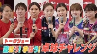 【ノーカット】石川佳純、佐藤瞳ら 女子トップ選手が集結！『遊ぼう！学ぼう！卓球チャレンジ』トークショー