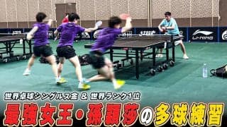 ストイック！中国の卓球女王・孫穎莎の多球練習がスゴい