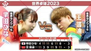 ゲームオール21-19！『伝説の一戦』早田ひなvs王芸迪の最終ゲーム全ポイントをDEEP解説【卓球ジャパン！】