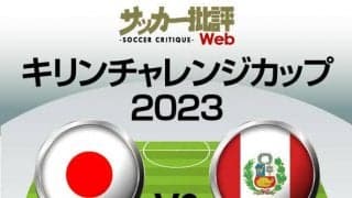 日本代表、ペルー戦の「予想スタメン＆フォーメーション」！ 初戦から6人を入れ替え、三笘薫、伊東純也、古橋亨梧の3トップで連勝狙う……旗手怜央は連続先発か