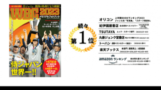 【WBC2023メモリアルフォトブック】23万部突破で再重版決定！感動の瞬間が掲載。大谷・ヌートバー・村上などの読み物も。